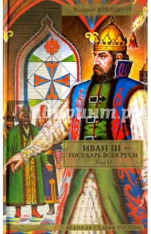 Иван III - государь всея Руси. В 2 томах. Том 2