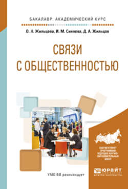 Связи с общественностью. Учебное пособие для академического бакалавриата