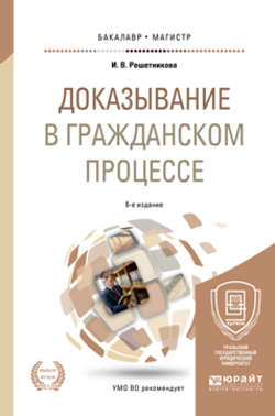 Доказывание в гражданском процессе 6-е изд., пер. и доп. Учебно-практическое пособие для бакалавриата и магистратуры