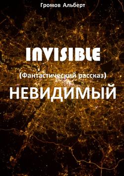 Invisible (Невидимый). Фантастический рассказ