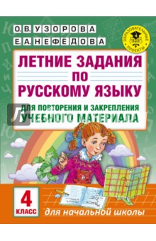 Русский язык. 4 класс. Летние задания