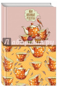 Книга для записи рецептов "Оранжевое чаепитие"