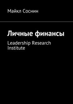 Личные финансы. Leadership Research Institute