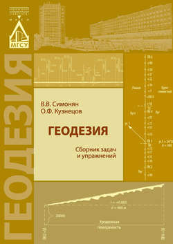 Геодезия: сборник задач и упражнений