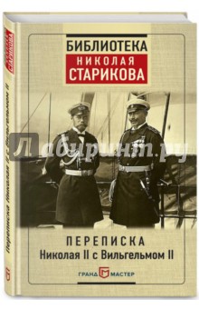 Переписка Николая II с Вильгельмом II