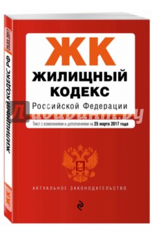 Жилищный кодекс РФ на 25 марта 2017 года