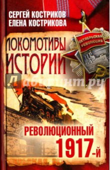 Локомотивы истории. Революционный 1917-й
