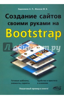 Создание сайтов своими руками на BOOTSTRAP