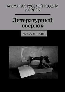 Литературный оверлок. Выпуск №1/2017