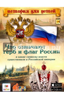 Что означают герб и флаг России и какие символы власти существовали в Российской империи