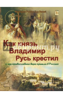 Как князь Владимир Русь крестил и как православная вера пришла в Россию