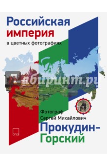 Российская Империя в цветных фотографиях. Фотограф Сергей Михайлович Прокудин-Горский