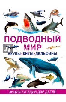 Подводный мир. Акулы, киты, дельфины. Энциклопедия для детей