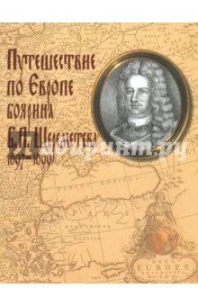 Путешествие по Европе боярина Б. П. Шереметева 1697-1699