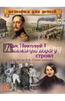 Как Николай I железную дорогу строил и за что он Н. В. Гоголя похвалил