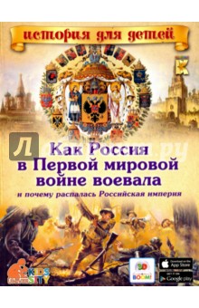 Как Россия в Первой мировой войне воевала и почему распалась Российская империя