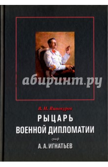 Рыцарь военной дипломатии граф А. А. Игнатьев