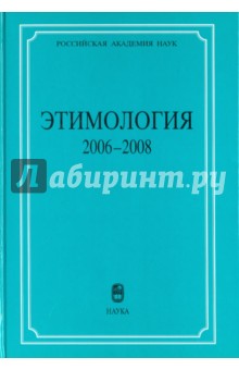Этимология 2006-2008