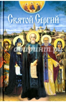 Святой Сергий