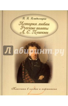 История любви. Русские поэты. А.С. Пушкин