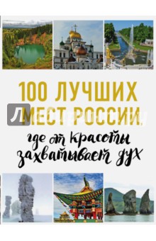 100 лучших мест России, где от красоты захватывает дух
