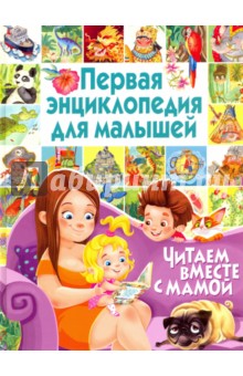 Первая энциклопедия для малышей. Читаем вместе с мамой