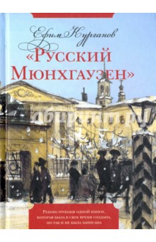"Русский Мюнхгаузен". Реконструкция одной книги, которая была в свое время создана, но так и не была