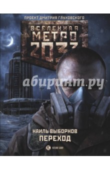 Метро 2033: Переход