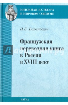 Французская переводная книга в России в XVIII веке