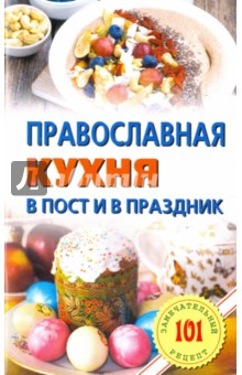 Православная кухня в пост и в праздник