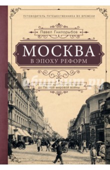 Москва в эпоху реформ: от отмены крепостного права до Первой мировой войны. Путеводитель путешеств.