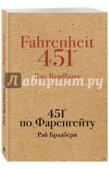 451' по Фаренгейту