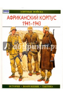 Африканский корпус 1941-1943. История. Вооружение. Тактика