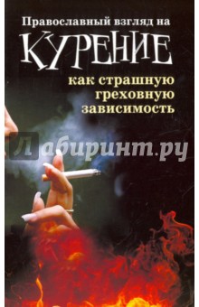 Православный взгляд на курение как страшную грех.