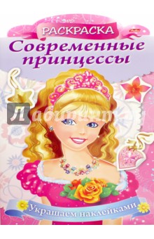 Современные принцессы "Принцесса с розой" (8Рц4н_16080)
