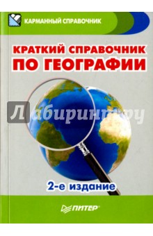 Краткий справочник по географии