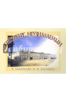 Петербург неузнаваемый в акварелях Ф.Ф. Баганца