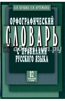 Орфографический словарь с прав. рус яз 82 тыс слов