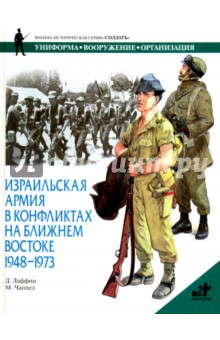 Израильская армия в конфликтах на Ближнем Востоке. 1948 - 1973