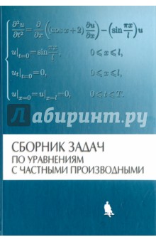 Сборник задач по уравнениям с частными производными