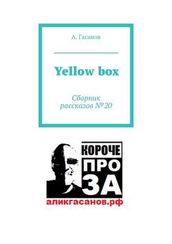 Yellow box. Сборник рассказов № 20