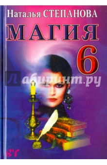 Магия-6