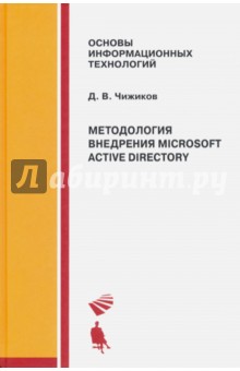 Методология внедрения Microsoft Active Directory. Учебное пособие