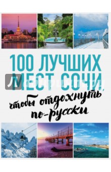 100 лучших мест Сочи, чтобы отдохнуть по-русски