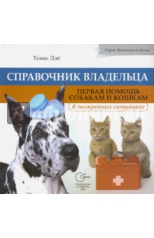 Справочник владельца. Первая помощь собакам и кошкам в экстренных ситуациях