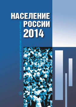 Население России 2014. Двадцатый второй ежегодный демографический доклад