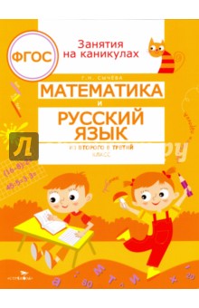 Математика и русский язык. Из второго в третий класс. ФГОС