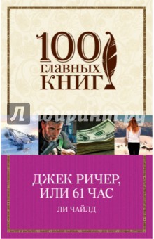 Джек Ричер, или 61 час (мяг) /100 главных книг