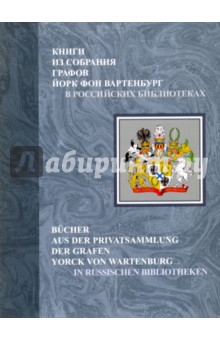 Книги из собрания графов Йорк фон Вартенбург в российских библиотеках. Каталог