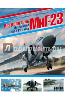 Истребитель МиГ-23. На защите неба Родины